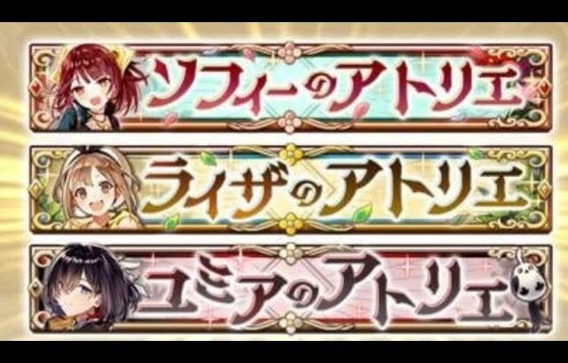 【白猫】「アトリエ」シリーズ DANGER クエスト コラボキャラいないけどクリアできたよ