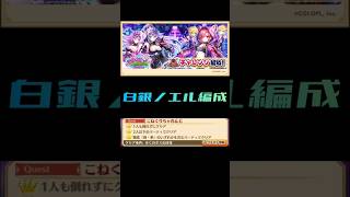 【白猫プロジェクト】こねくりちゃれんじ　白銀ノエル編成【DANGER】#白猫プロジェクト #白猫 #shorts