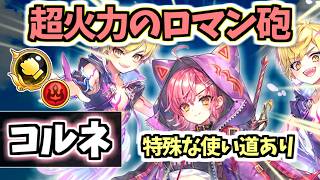 【白猫】コルネ(拳) DPS1900兆超えも狙える浪漫火力! 使いこなすと強い!【はこねくりあいらんど　呪われし武器の章】