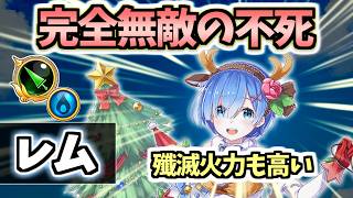 【白猫】レム(GC槍) ダメージ0の無敵が強い! ただHP管理に注意!?【リゼロコラボ】