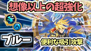 【白猫】ブルー(GC竜) 練磨・タワー適正の吸い寄せが超強化! 思ったよりも火力が出ます!