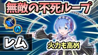 【白猫】レム(GC斧) 安全な不死ループが強い! ただ立ち回りに注意点あり【リゼロコラボ】
