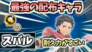 【白猫】スバル (GC拳) 最強のヒーロータイプ! 火力・耐久が凄まじい!【リゼロコラボ】