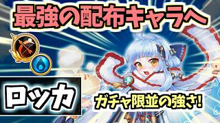 【白猫】ロッカ (GC弓) HP回復・確クリビームがやばい! ガチャキャラ以上の強さの配布キャラへと超強化!