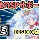 【白猫】コヨミ (GC拳) 即全回復のSP回復と超強化の火力が強い! ただし○○が足りない