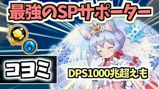 【白猫】コヨミ (GC拳) 即全回復のSP回復と超強化の火力が強い! ただし○○が足りない