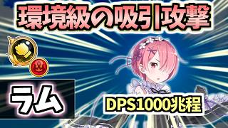 【白猫】ラム (GC拳) 現環境水準の吸い寄せスキルが強い! 耐久・SP面も高水準!【リゼロコラボ】