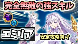 【白猫】エミリア(GC杖) 他キャラにない無敵スキル持ち! 耐久・SP効率等高水準【リゼロコラボ】