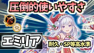 【白猫】エミリア(GC弓) 殲滅火力・耐久・SP効率全てが高水準で強い!【リゼロコラボ】