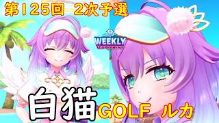 【白猫GOLF】【ルカ】WEEKLY TOURNAMENT 第125回 ２次予選