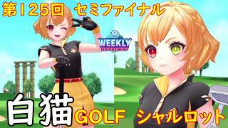【白猫GOLF】【シャルロット】WEEKLY TOURNAMENT 第125回 セミファイナル
