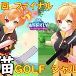 【白猫GOLF】【シャルロット】WEEKLY TOURNAMENT 第125回 ファイナル