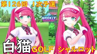 【白猫GOLF】【チャコ】WEEKLY TOURNAMENT 第126回 １次予選