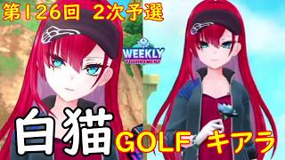 【白猫GOLF】【キアラ】WEEKLY TOURNAMENT 第126回 ２次予選