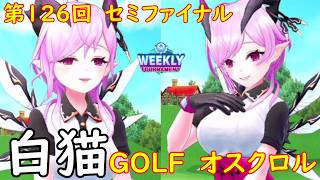 【白猫GOLF】【オスクロル】WEEKLY TOURNAMENT 第126回 セミファイナル