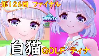 【白猫GOLF】【ティナ】WEEKLY TOURNAMENT 第126回 ファイナル