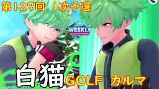 【白猫GOLF】【カルマ】WEEKLY TOURNAMENT 第127回 1次予選