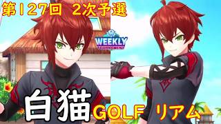 【白猫GOLF】【リアム】WEEKLY TOURNAMENT 第127回 ２次予選