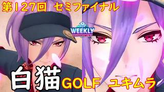 【白猫GOLF】【ユキムラ】WEEKLY TOURNAMENT 第127回 セミファイナル