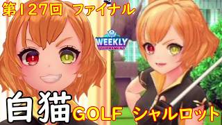 【白猫GOLF】【シャルロット】WEEKLY TOURNAMENT 第127回 ファイナル