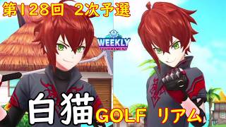 【白猫GOLF】【リアム】WEEKLY TOURNAMENT 第128回 ２次予選