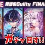 【白猫】ファイナル！？「叛逆のGuilty FINAL Act1 -Mercy and Wailing-」ガチャ回す+お試し検証！【実況・ライブ】
