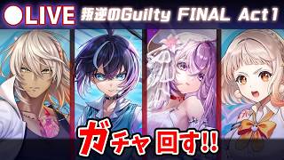 【白猫】ファイナル！？「叛逆のGuilty FINAL Act1 -Mercy and Wailing-」ガチャ回す+お試し検証！【実況・ライブ】