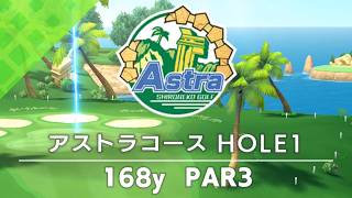 【白猫ゴルフ】アストラコース【HOLE 01】