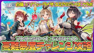【白猫プロジェクト】アトリエシリーズコラボ高難易度チャレンジクエスト攻略『白猫プロジェクトNEW WORLD’S×ソフィー・ライザ・ユミアのアトリエ』　【灯赫】