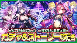 【白猫プロジェクト】呪い武器再来⁉ ガチャ＆ストーリー攻略　『こねくりあいらんど　～呪われし武器の章～』　白猫プロジェクト NEW WORLD’S【灯赫】