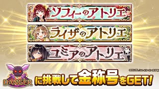 【白猫】白猫プロジェクト NEW WORLD’S ×ソフィー・ライザ・ユミアのアトリエ【DANGER】クリア動画【白猫プロジェクト】