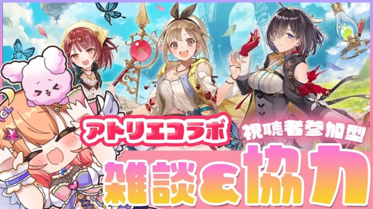 【白猫】アトリエ コラボ 協力配信だよーーーー！！！【白猫プロジェクト NEW WORLD’S】Vtuber 棉飴みぃこ