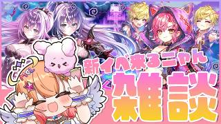 【白猫】新イベ来るニャん雑談だよ~✨ こねくりあいらんど ~呪われし武器の章~【白猫プロジェクト NEW WORLD’S】Vtuber 棉飴みぃこ