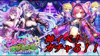 【白猫PJ】神イベ！こねくりあいらんど ガチャる！！