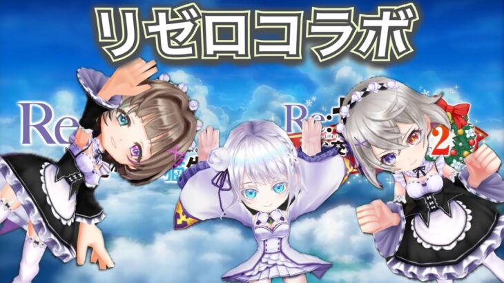 【白猫プロジェクト】全部帰ってきた！『Re:ゼロから始める異世界生活』コラボ再開催 ガチャ 実況【リゼロコラボ】