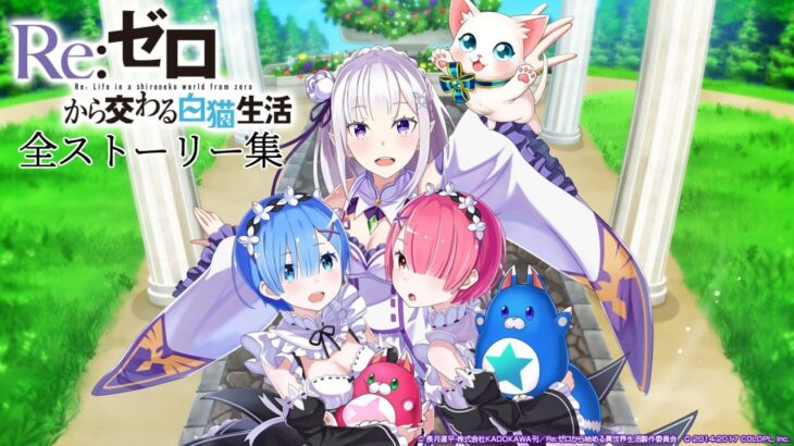 【白猫プロジェクト】Re:ゼロから交わる白猫生活【全ストーリー】コラボイベント