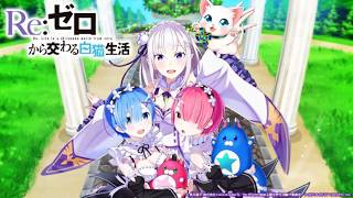 【白猫】ストーリーまとめ：Re:ゼロから交わる白猫生活（クエスト内会話＆タイムスタンプ付き）