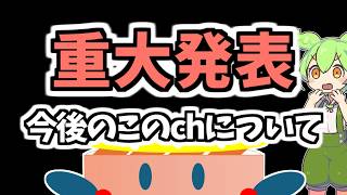【重要なお話とお願い】このchの今後の動画活動・白猫関連等ついて大事なお知らせ