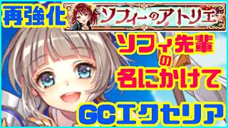 【白猫プロジェクト】〈ソフィのアトリエ〉最新強化されたエクセリアを魅せたんよ【hell攻略】