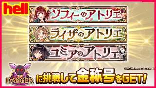 【白猫プロジェクト】アトリエシリーズコラボの金称号っとったっらぁい【hell】