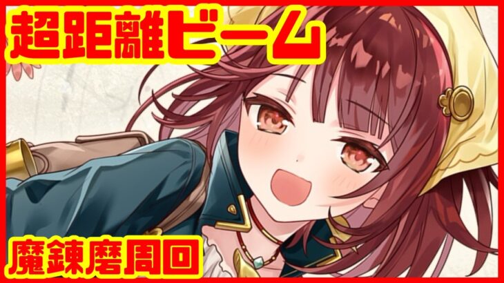 【白猫プロジェクト】超遠距離ビームで快適周回できるんだって！！【ソフィのアトリエ】