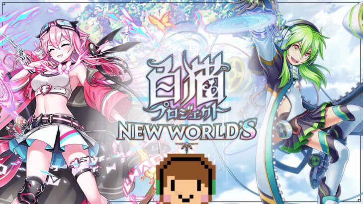 [白猫] コラボの高難易度とかやりますかあ　初心者さん,初見さん,コメント大歓迎！#白猫プロジェクト #縦型配信