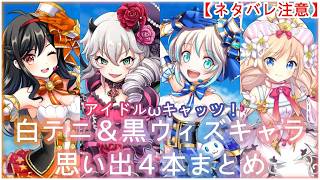 【白猫】思い出：アイドルωキャッツ！白テニ＆黒ウィズキャラまとめ【ネタバレ注意】（タイムスタンプ付き）