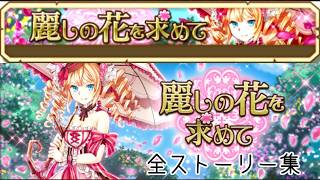 【白猫プロジェクト】麗しの花を求めて【全ストーリー】アンナ(槍)