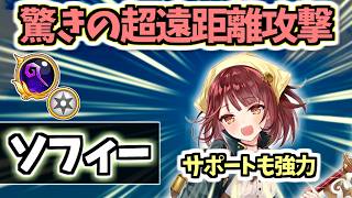 【白猫】ソフィー(杖) 歴代最高クラスの遠距離殲滅とサポートが強い! ただし○○に注意【アトリエコラボ】