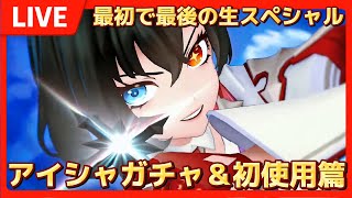 【ファイナルフェスバ】最初で最後のアイシャ生ガチャ＆初使用篇【#フェスティバトル】