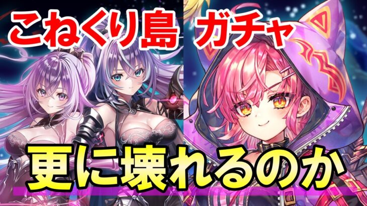 【白猫】こねくりシリーズ ガチャ！ コルネ、ディアイゼ登場！コラボでぶっ壊れた後は荒れる。そして最近の白猫にぶっこんで行くスタイルｗ