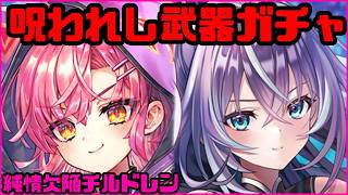 【白猫プロジェクト】呪い武器ガチャ！！コルネ・ディアイゼを神引きしたい