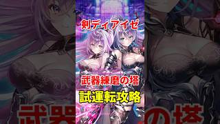 【白猫】剣ディアイゼで武器練磨の塔の攻略、操作感と火力で超ド安定！苦手な人は使ってほしい。