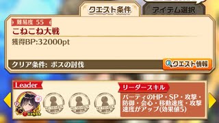 【白猫】 ユミア ★５５ こねこね大戦 ソロ